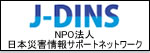NPO法人日本防災情報サポートネットワーク